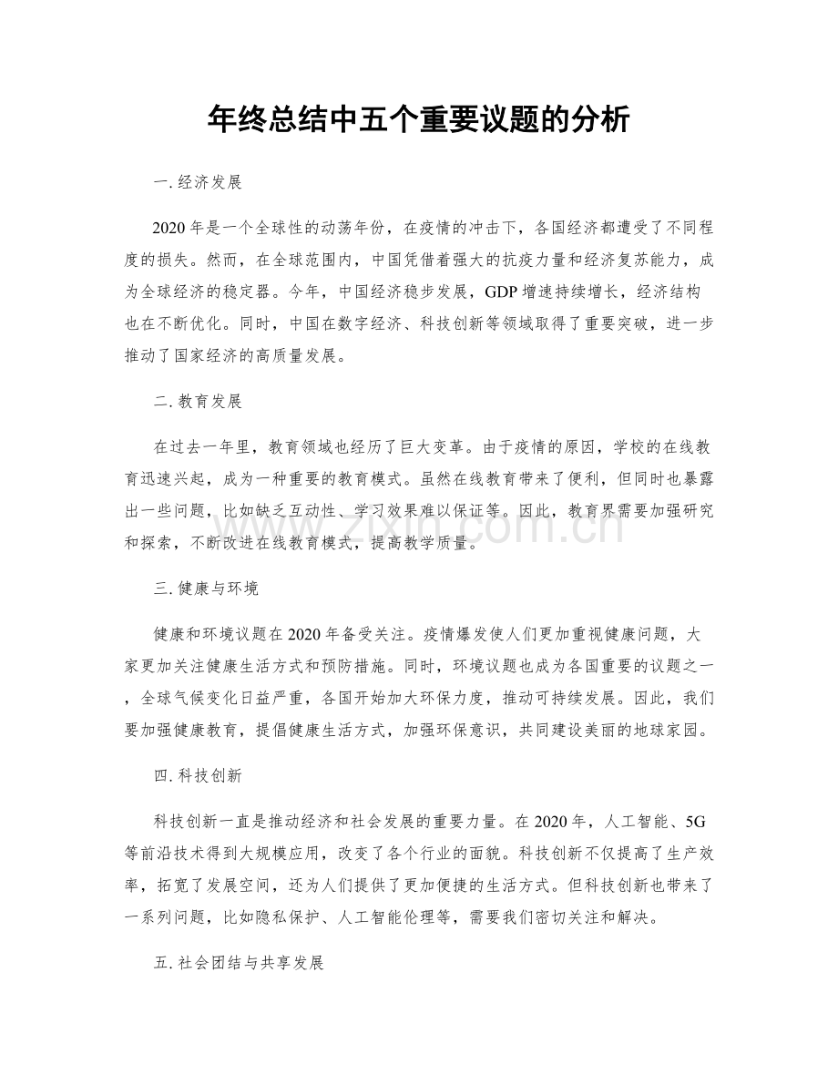 年终总结中五个重要议题的分析.docx_第1页