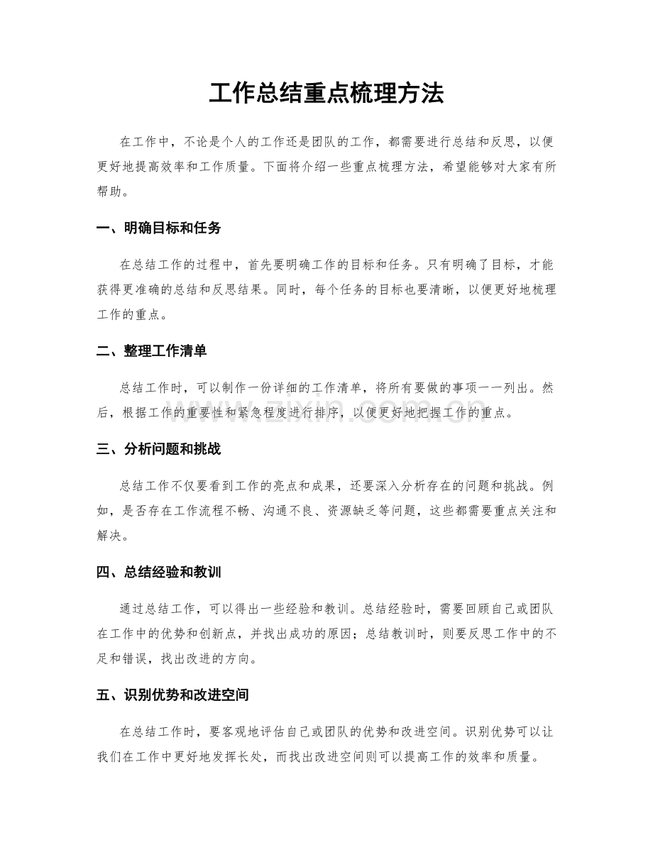 工作总结重点梳理方法.docx_第1页