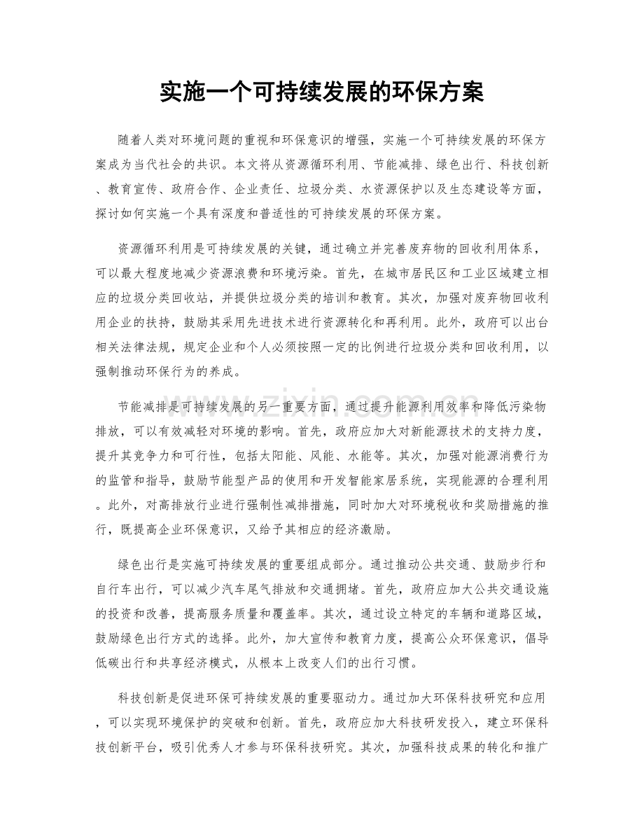 实施一个可持续发展的环保方案.docx_第1页