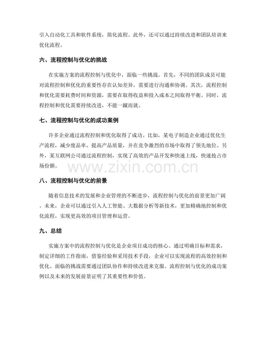 实施方案中的流程控制与优化.docx_第2页