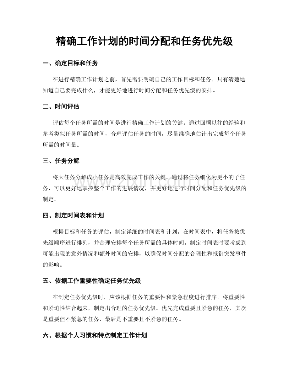 精确工作计划的时间分配和任务优先级.docx_第1页