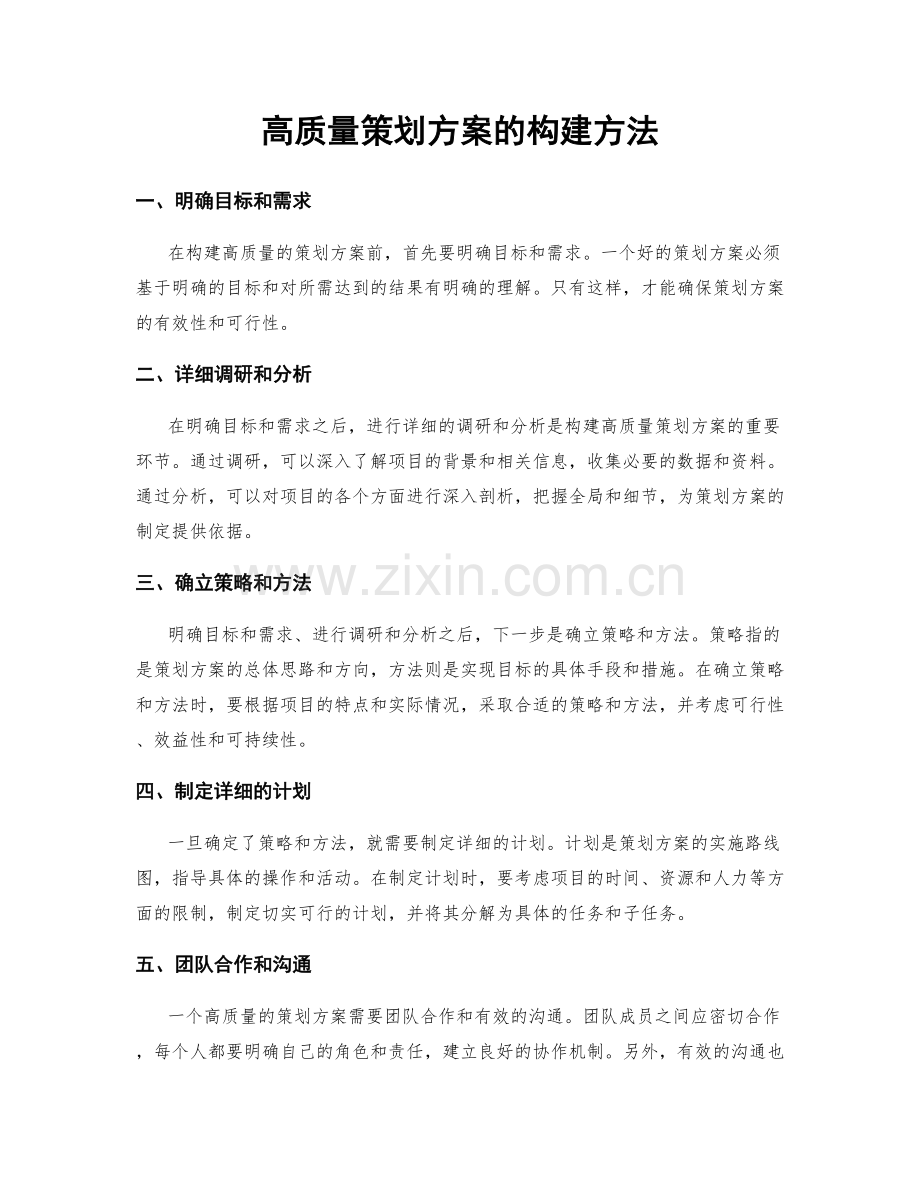 高质量策划方案的构建方法.docx_第1页