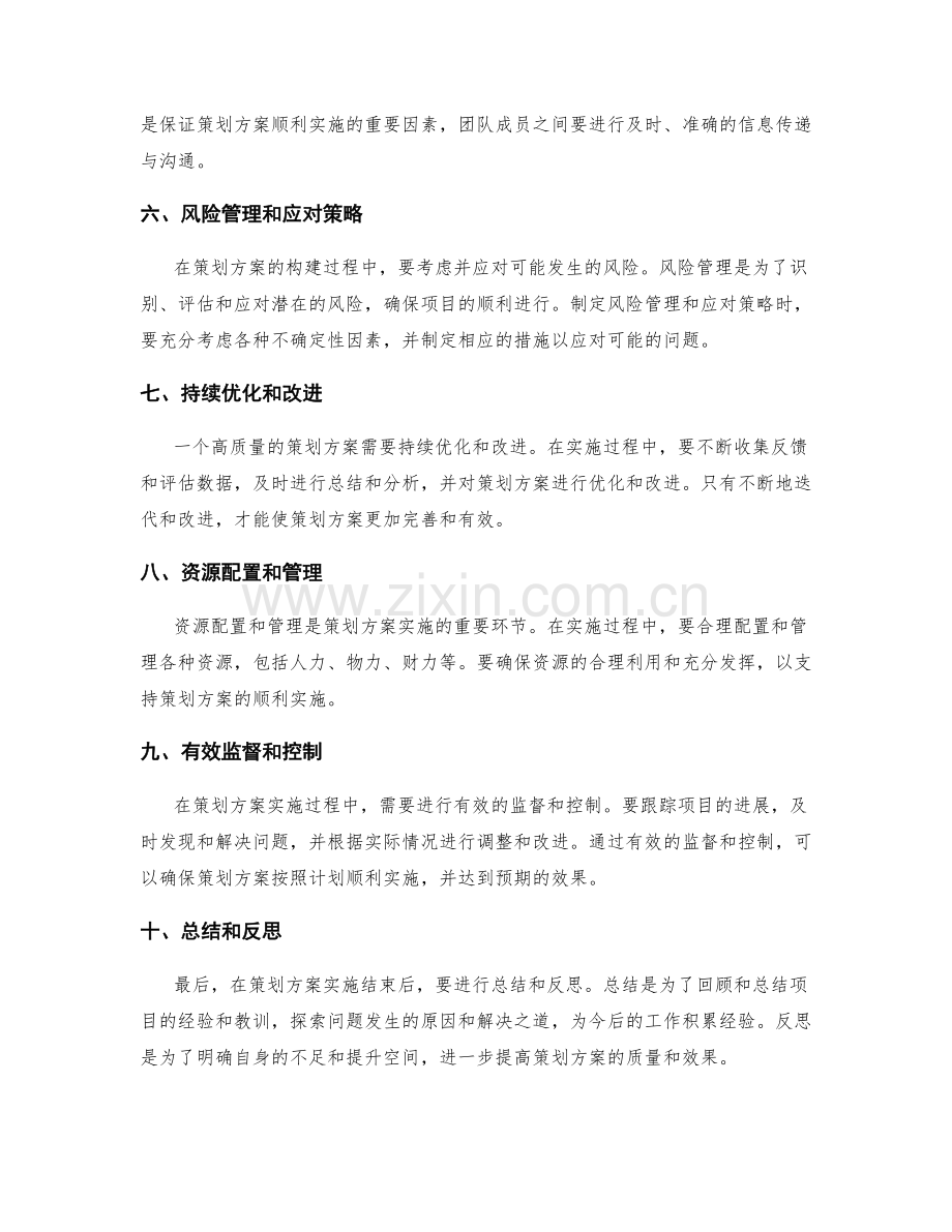 高质量策划方案的构建方法.docx_第2页