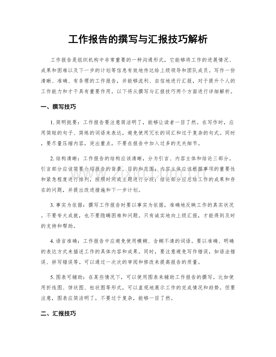 工作报告的撰写与汇报技巧解析.docx_第1页