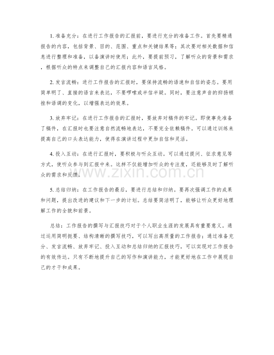 工作报告的撰写与汇报技巧解析.docx_第2页