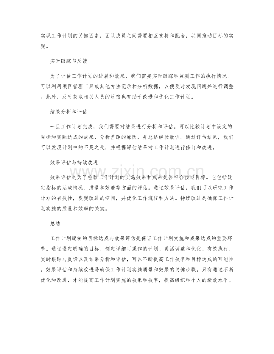 工作计划编制的目标达成与效果评估.docx_第2页