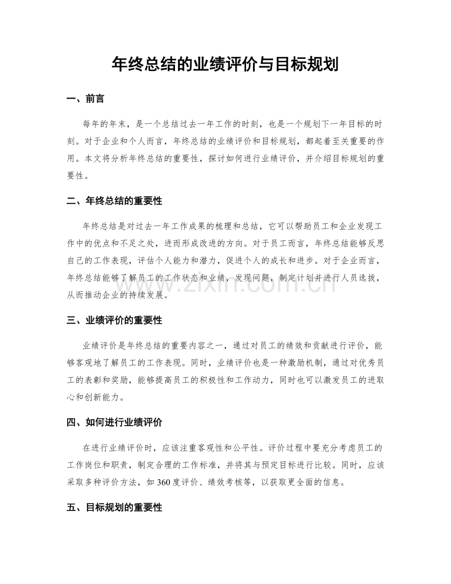 年终总结的业绩评价与目标规划.docx_第1页