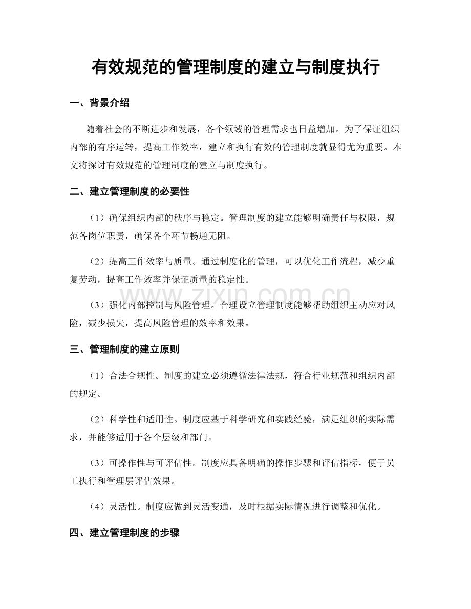 有效规范的管理制度的建立与制度执行.docx_第1页