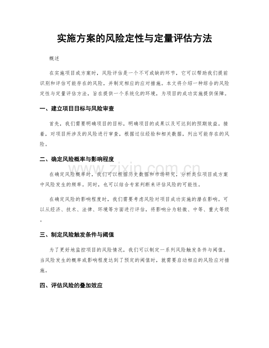 实施方案的风险定性与定量评估方法.docx_第1页