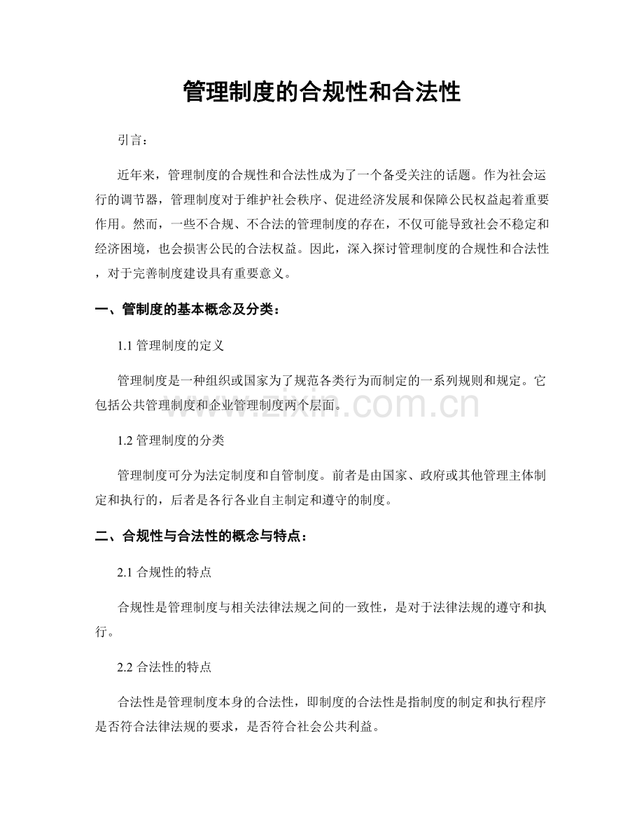 管理制度的合规性和合法性.docx_第1页