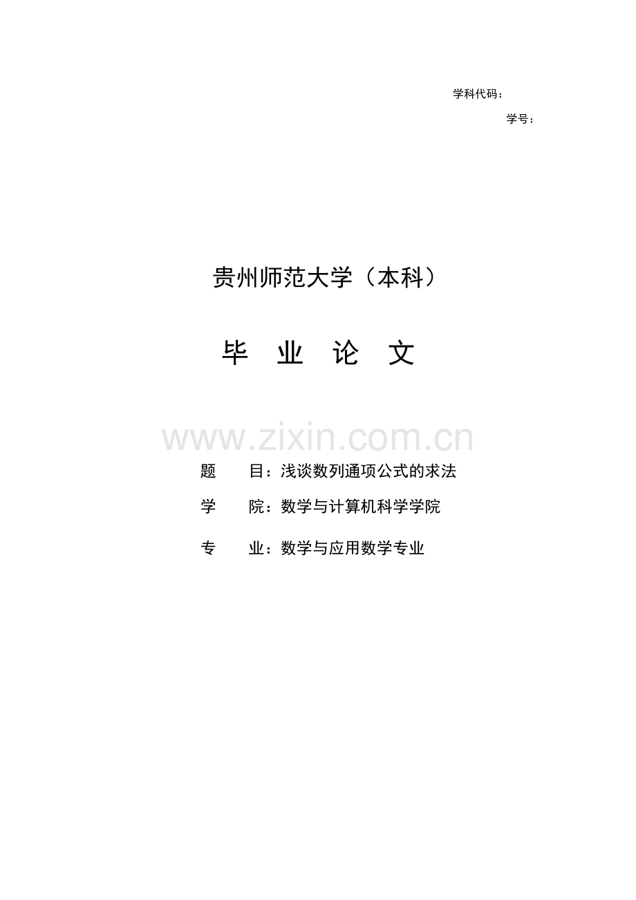 毕业论文设计--浅谈数列通项公式的求法数学专业论文.doc_第1页