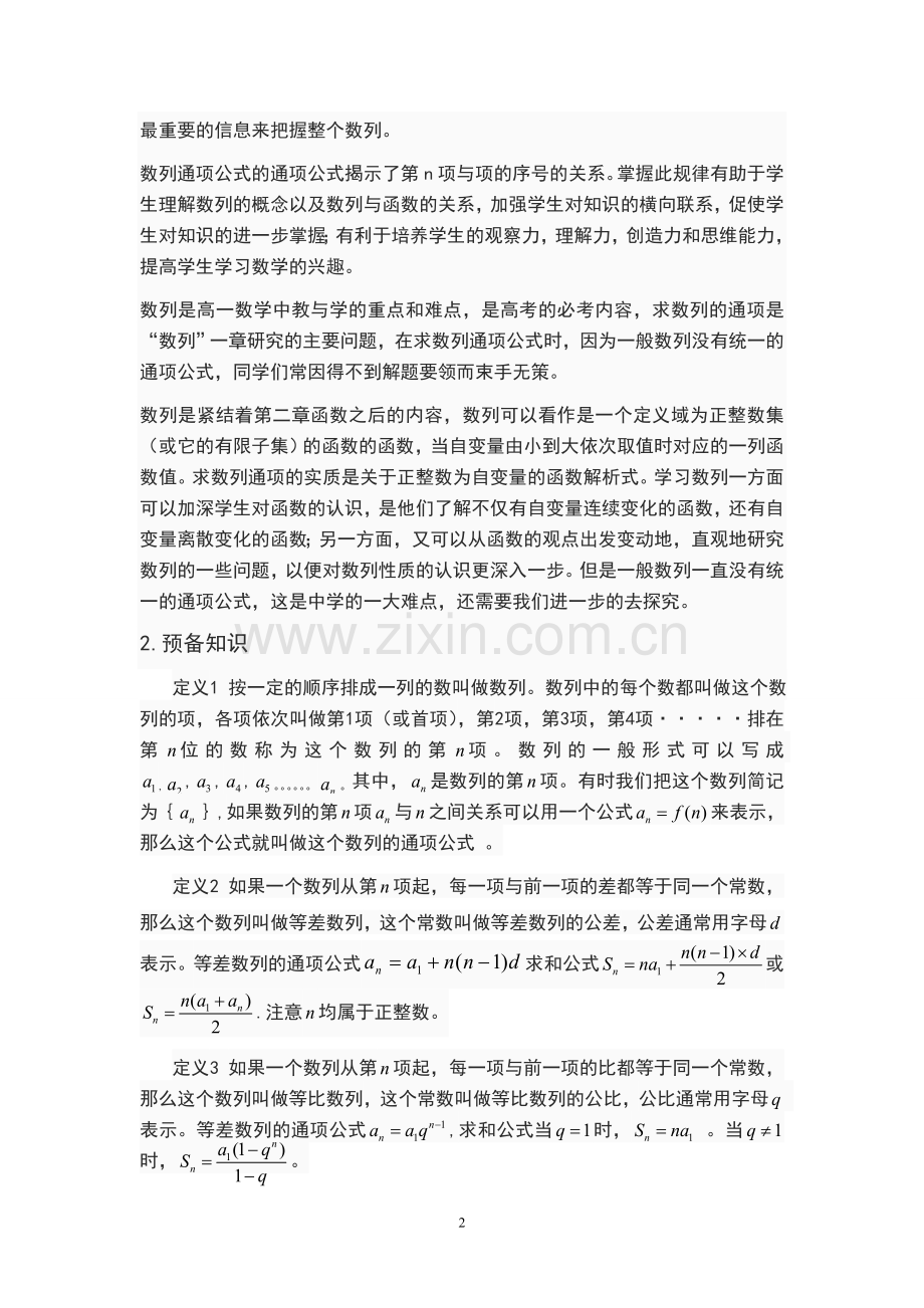 毕业论文设计--浅谈数列通项公式的求法数学专业论文.doc_第3页