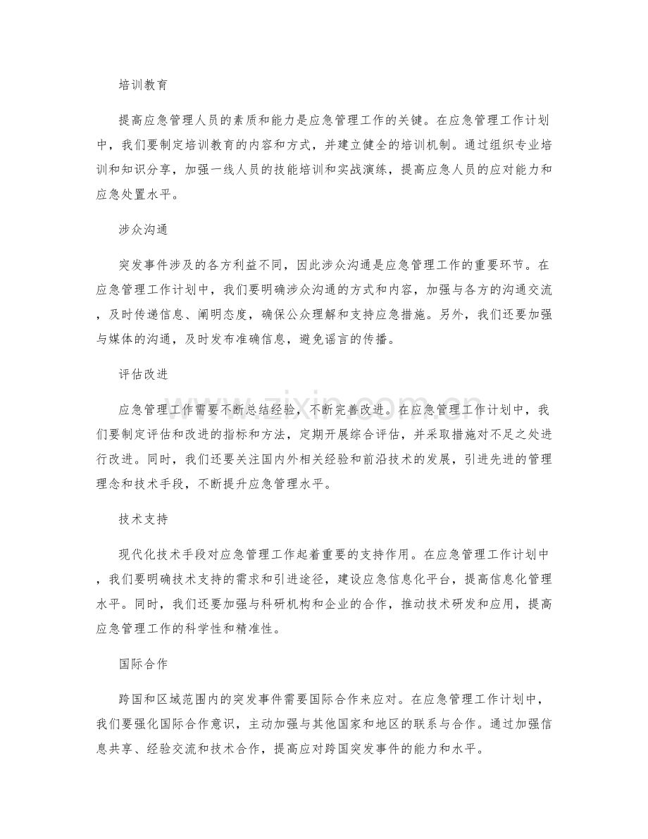 应急管理工作计划.docx_第2页