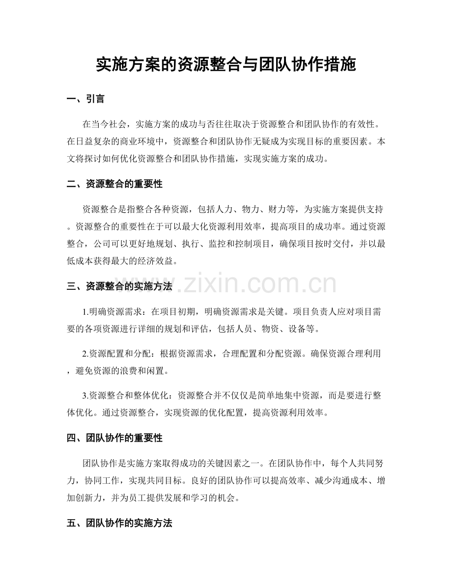 实施方案的资源整合与团队协作措施.docx_第1页