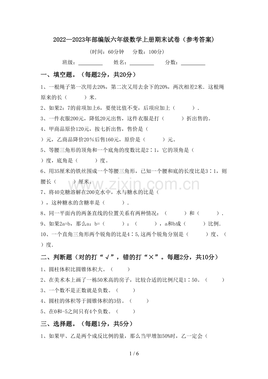 2022—2023年部编版六年级数学上册期末试卷(参考答案).doc_第1页