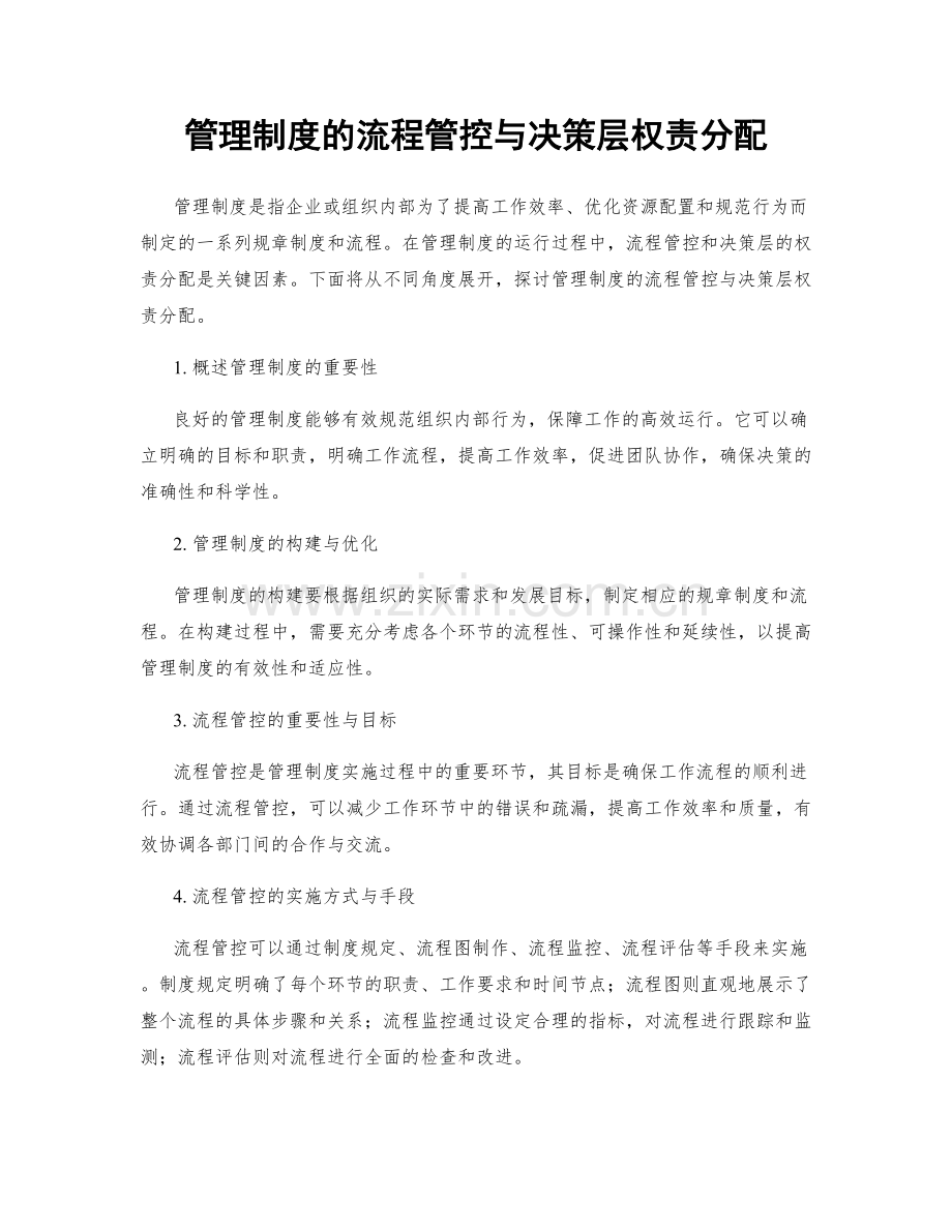 管理制度的流程管控与决策层权责分配.docx_第1页