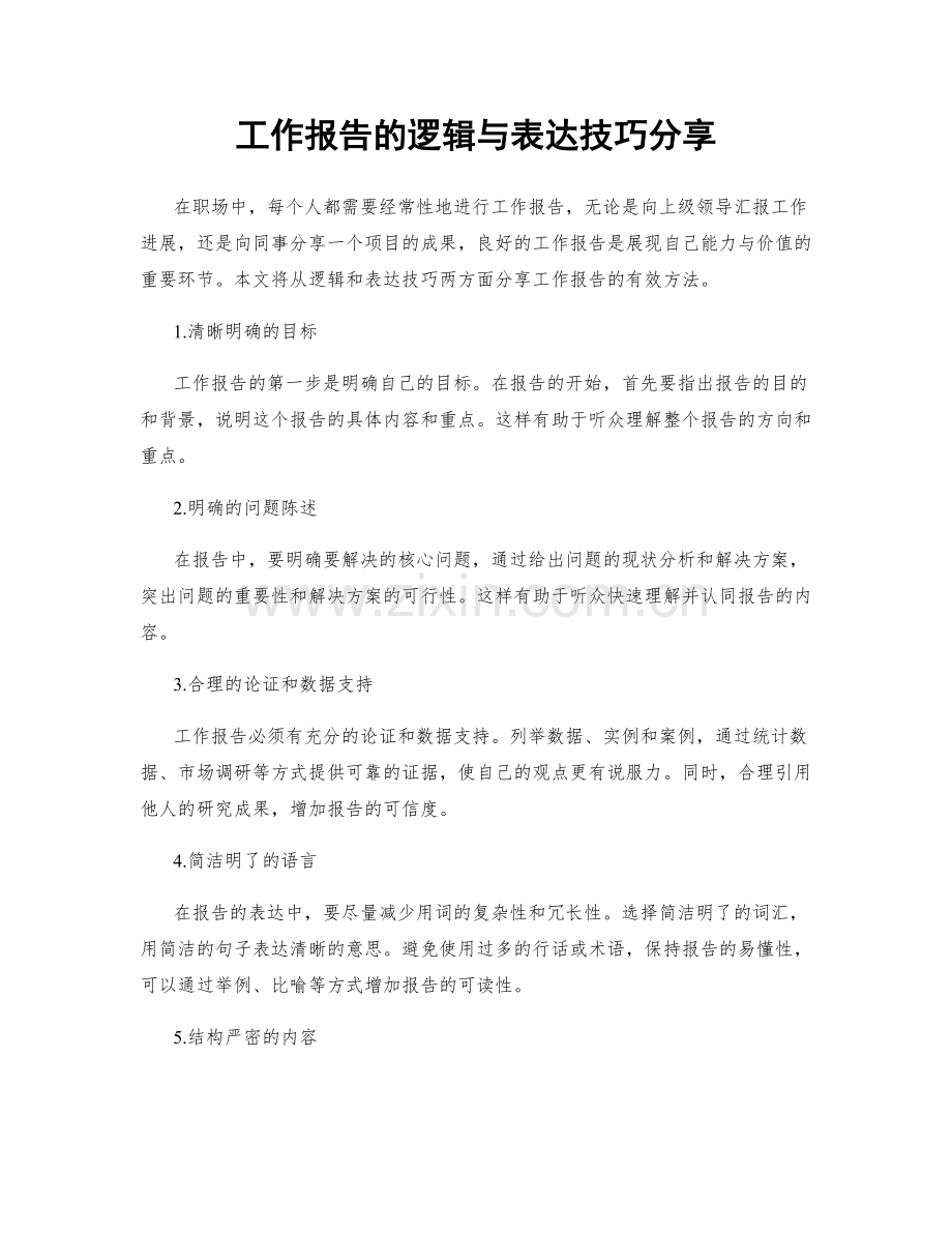 工作报告的逻辑与表达技巧分享.docx_第1页