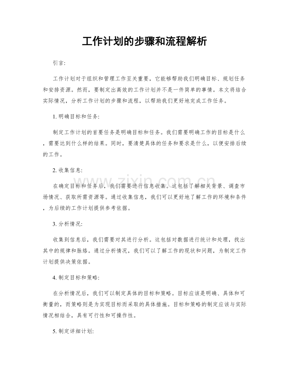 工作计划的步骤和流程解析.docx_第1页