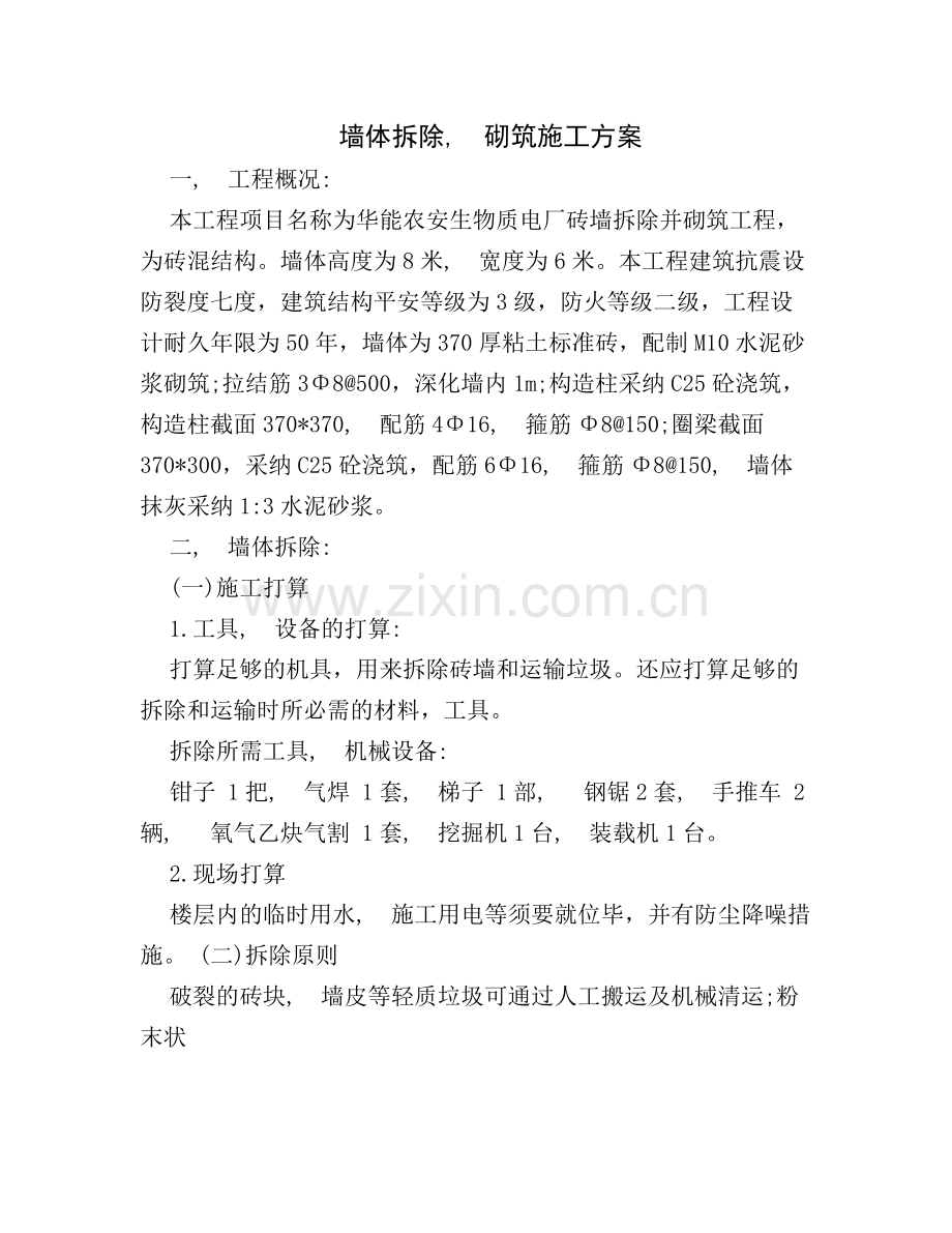 墙体拆除砌筑施工方案.docx_第1页