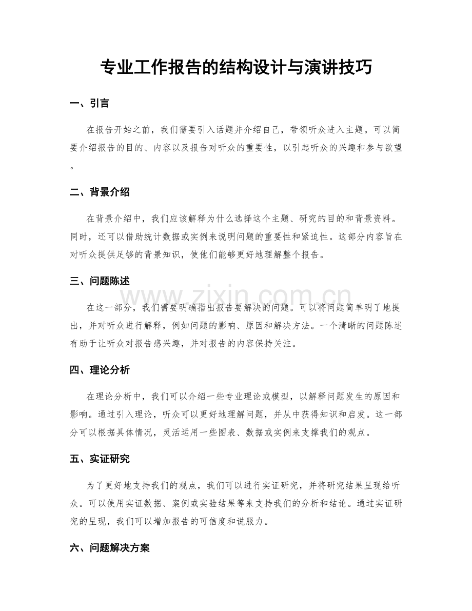 专业工作报告的结构设计与演讲技巧.docx_第1页