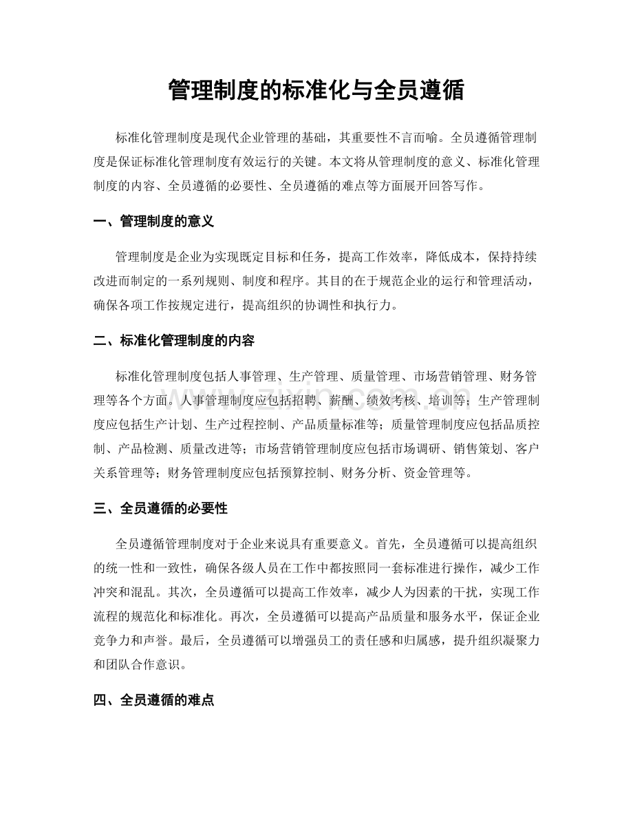 管理制度的标准化与全员遵循.docx_第1页