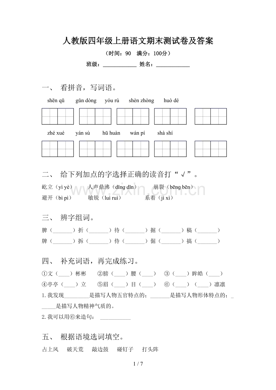 人教版四年级上册语文期末测试卷及答案.doc_第1页