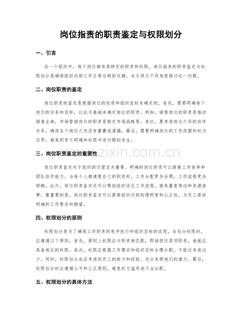 岗位职责的职责鉴定与权限划分.docx_第1页