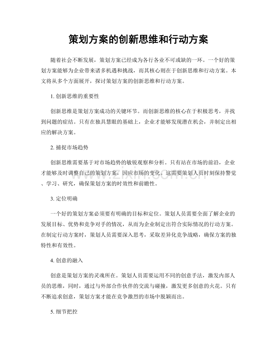 策划方案的创新思维和行动方案.docx_第1页