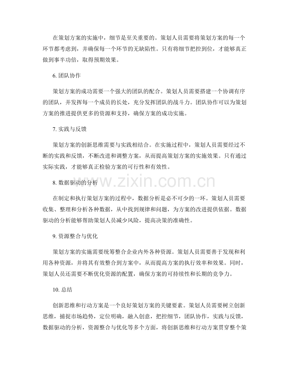 策划方案的创新思维和行动方案.docx_第2页