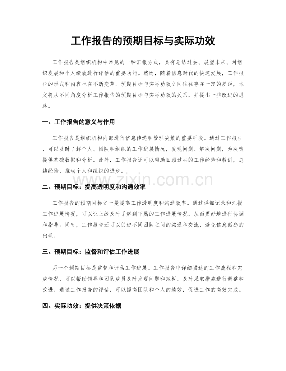 工作报告的预期目标与实际功效.docx_第1页