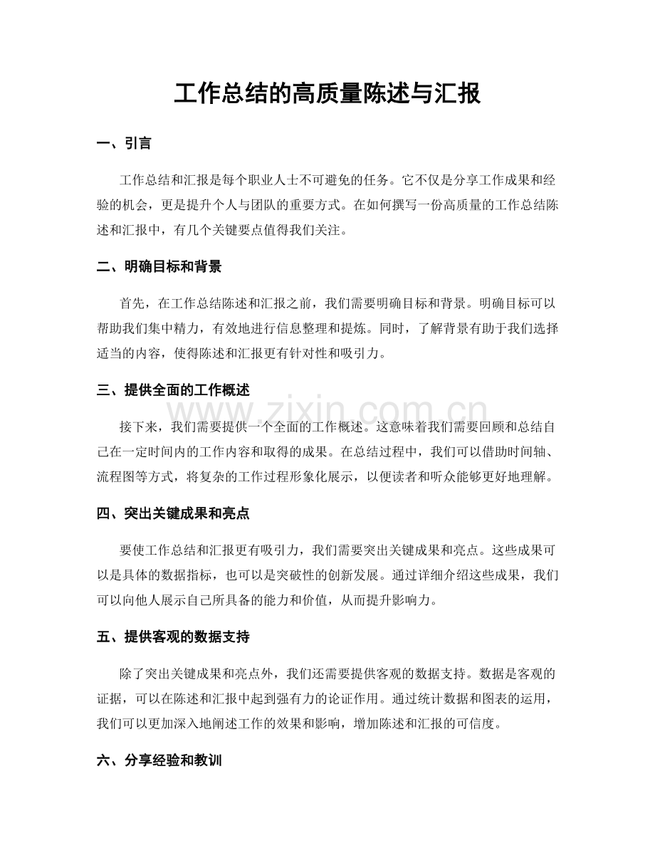 工作总结的高质量陈述与汇报.docx_第1页