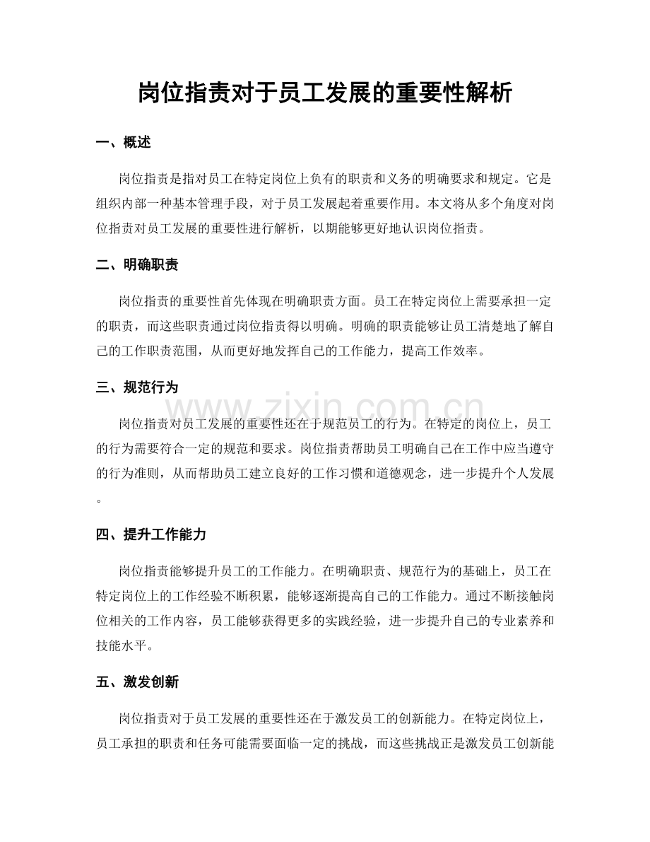 岗位职责对于员工发展的重要性解析.docx_第1页