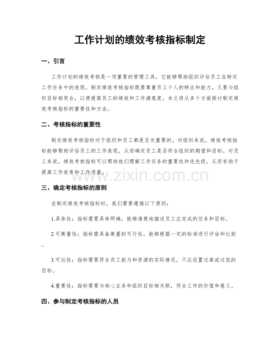 工作计划的绩效考核指标制定.docx_第1页