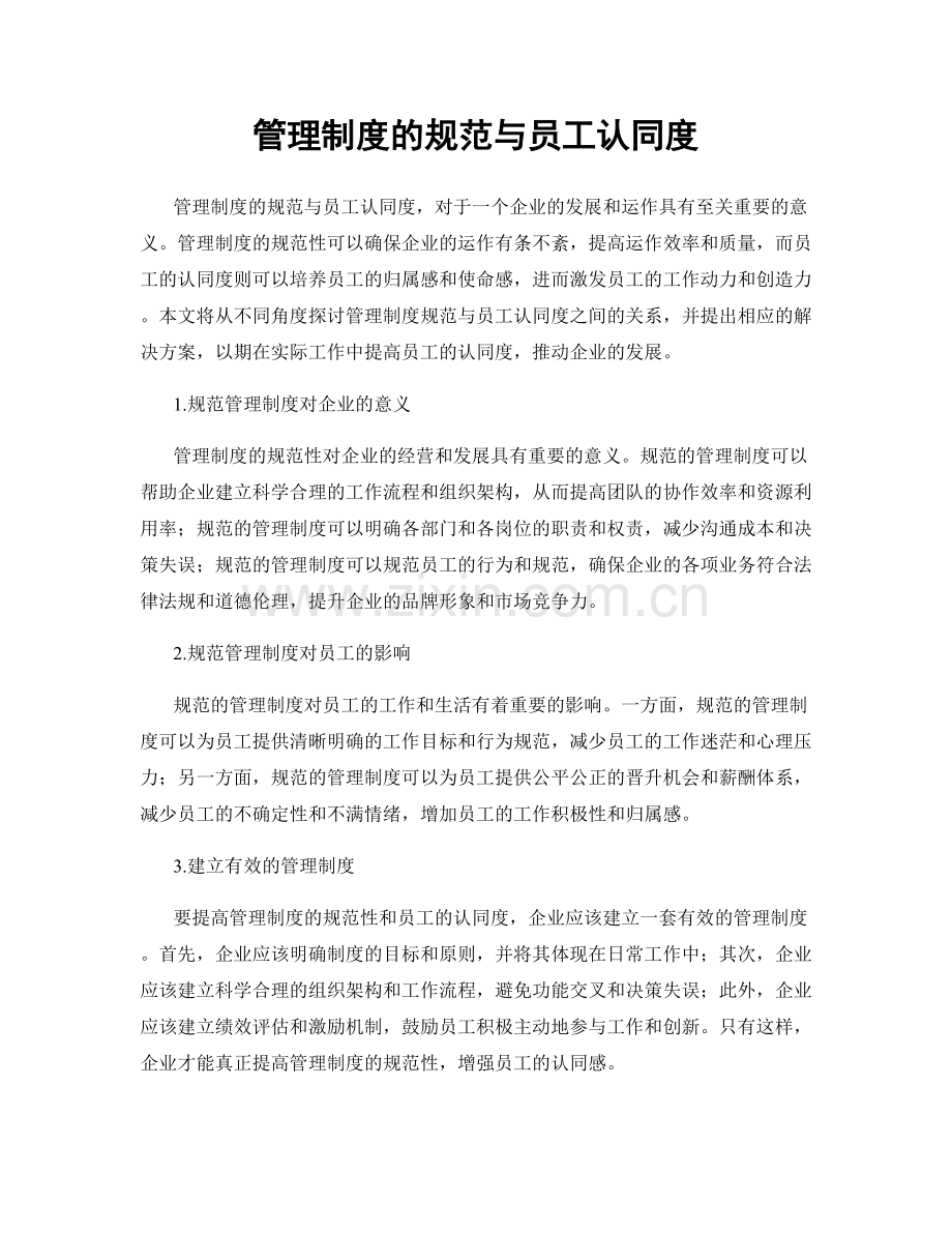 管理制度的规范与员工认同度.docx_第1页