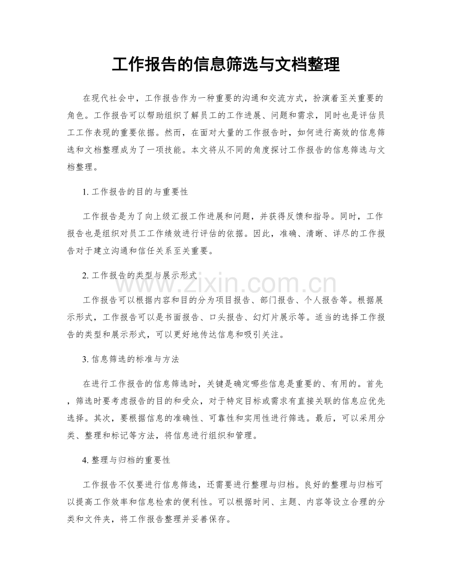 工作报告的信息筛选与文档整理.docx_第1页