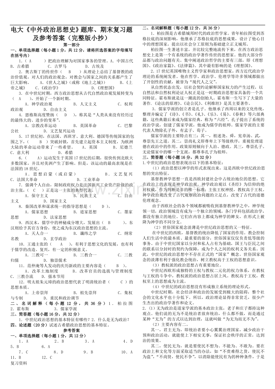 2018年电大中外政治思想史题库期末复习题小抄.doc_第1页