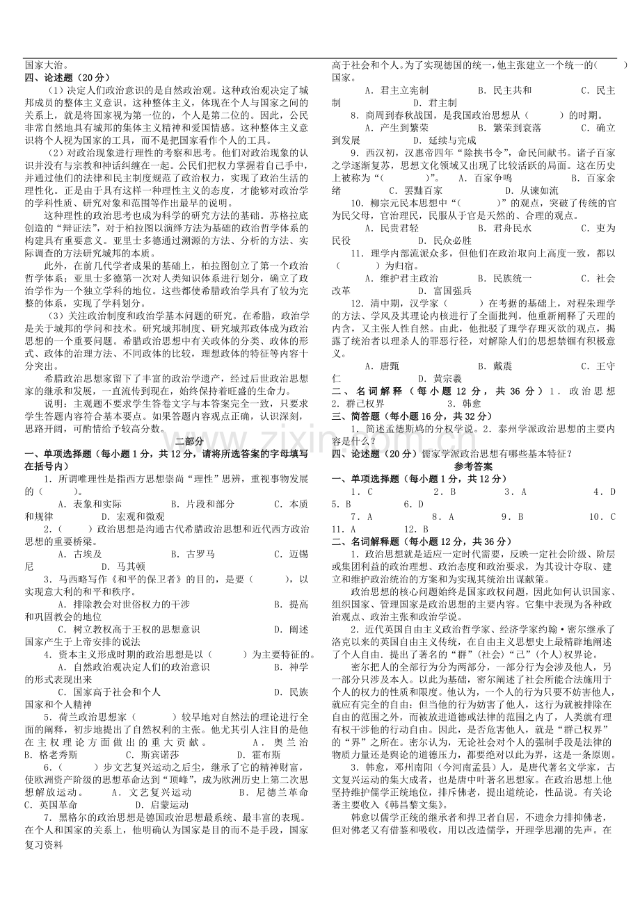 2018年电大中外政治思想史题库期末复习题小抄.doc_第2页