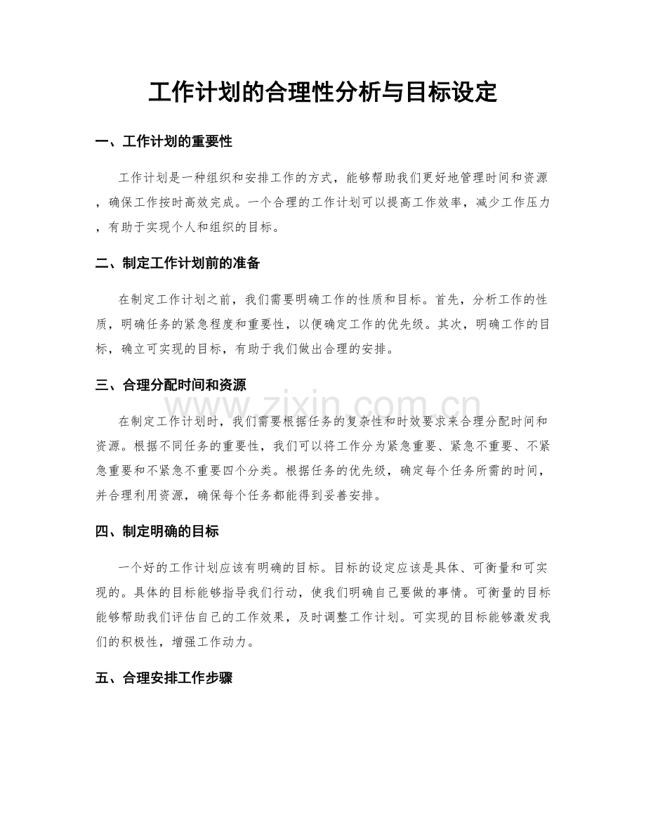 工作计划的合理性分析与目标设定.docx_第1页