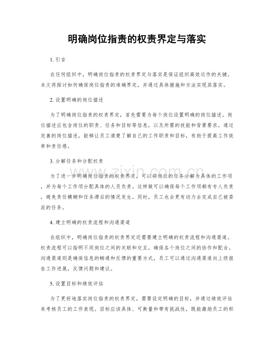 明确岗位职责的权责界定与落实.docx_第1页