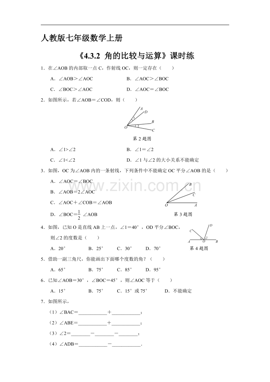 七年级上册数学人教版课时练《4.3.2-角的比较与运算》01-试卷含答案.pdf_第1页