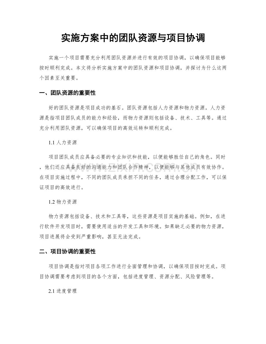 实施方案中的团队资源与项目协调.docx_第1页