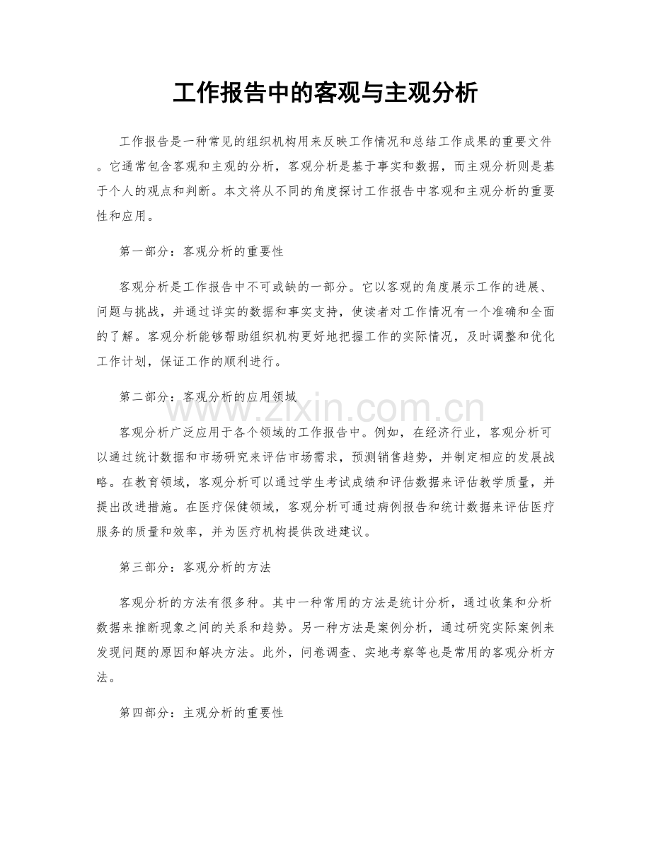 工作报告中的客观与主观分析.docx_第1页