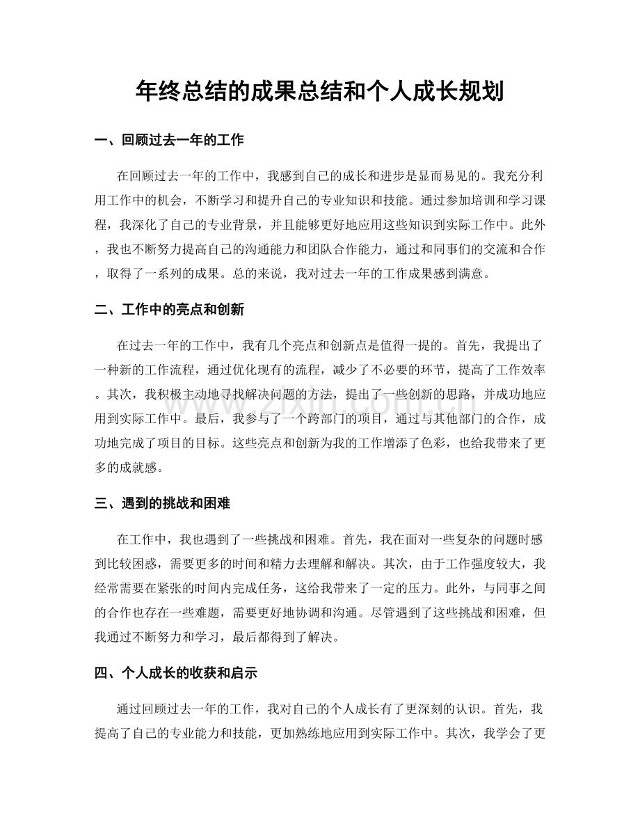 年终总结的成果总结和个人成长规划.docx_第1页