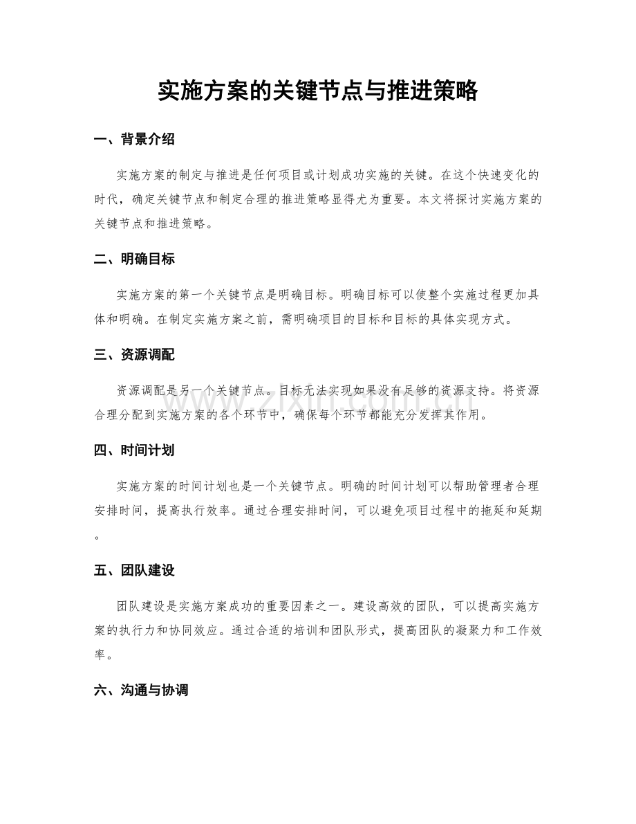 实施方案的关键节点与推进策略.docx_第1页