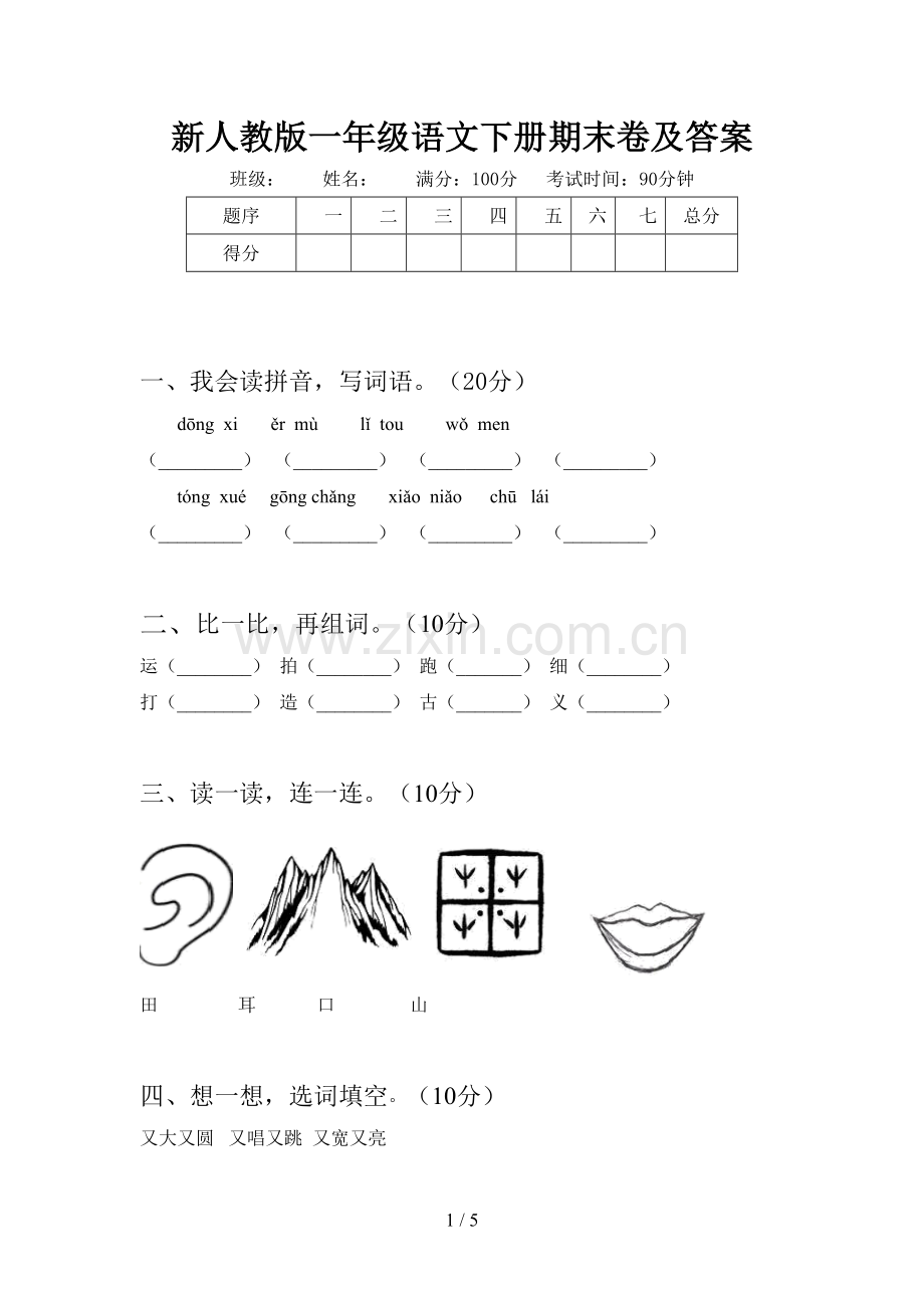 新人教版一年级语文下册期末卷及答案.doc_第1页