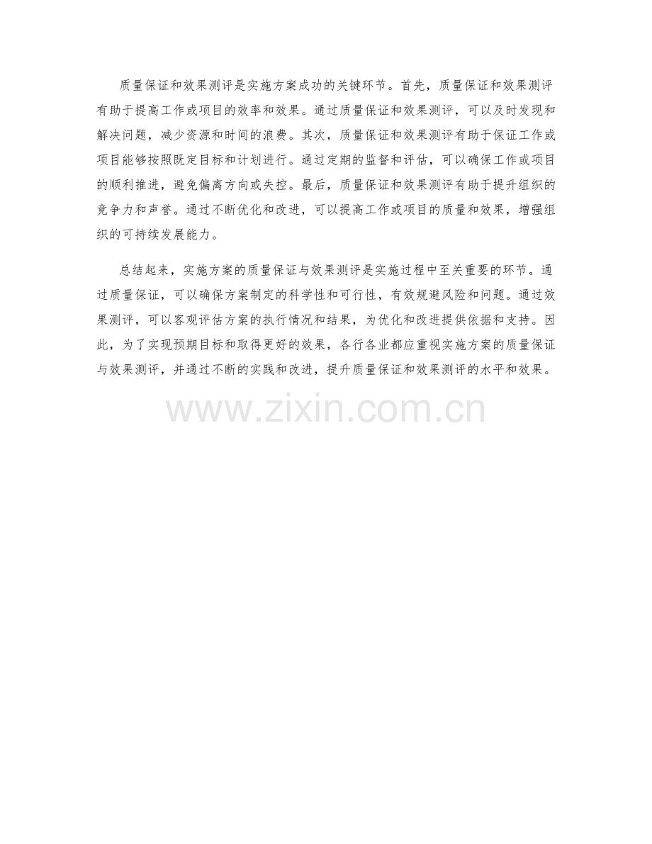 实施方案的质量保证与效果测评.docx_第2页