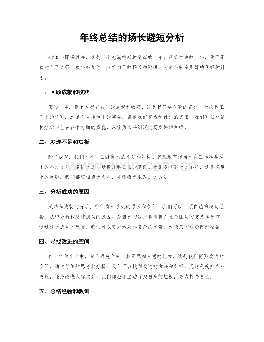 年终总结的扬长避短分析.docx_第1页