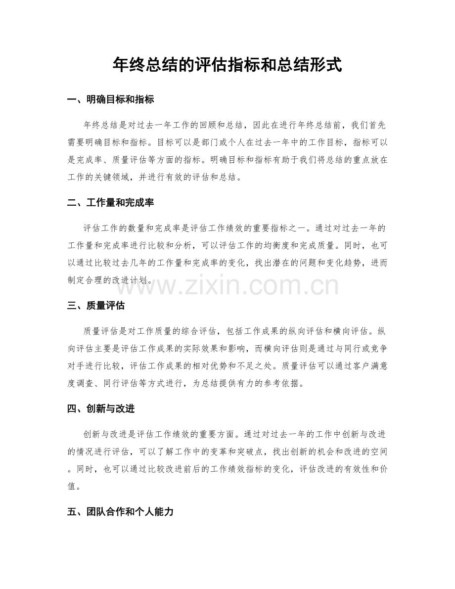 年终总结的评估指标和总结形式.docx_第1页