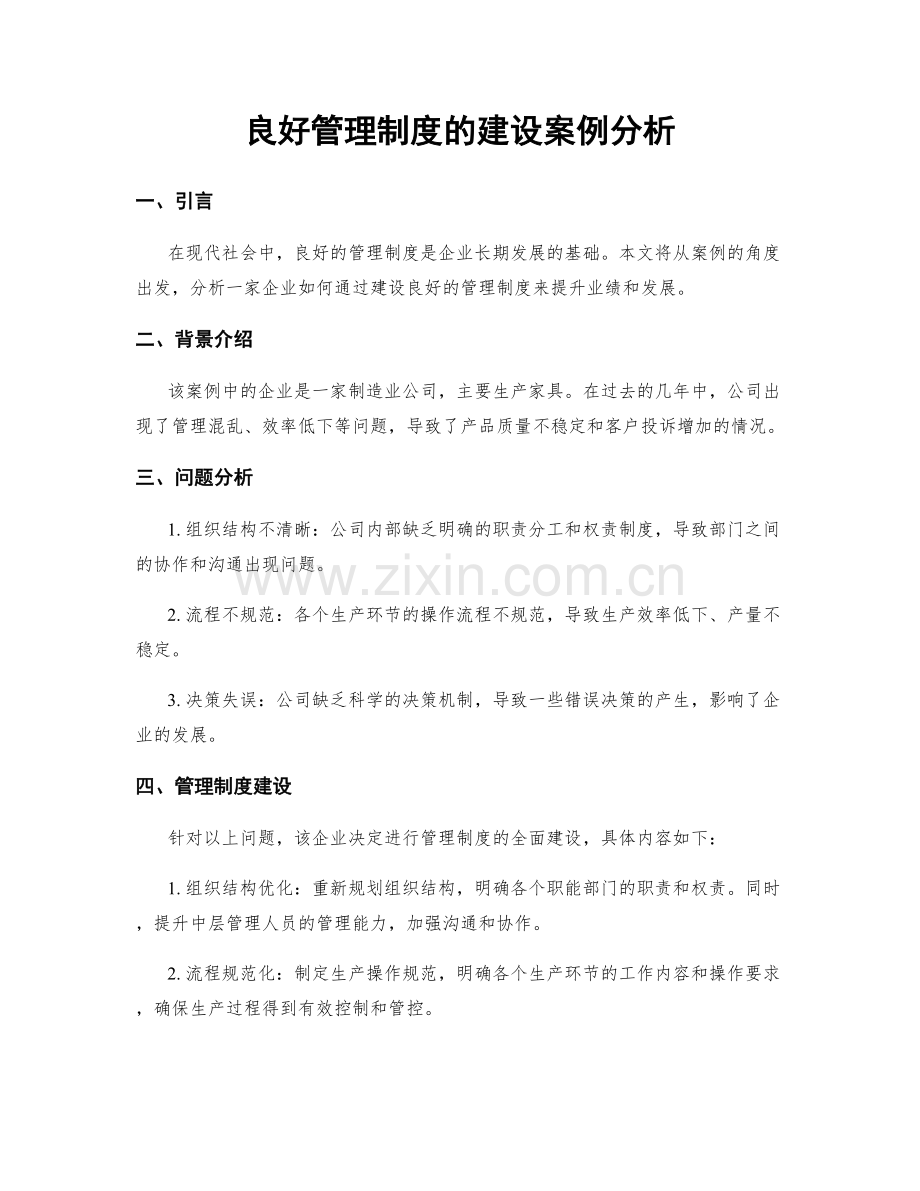 良好管理制度的建设案例分析.docx_第1页