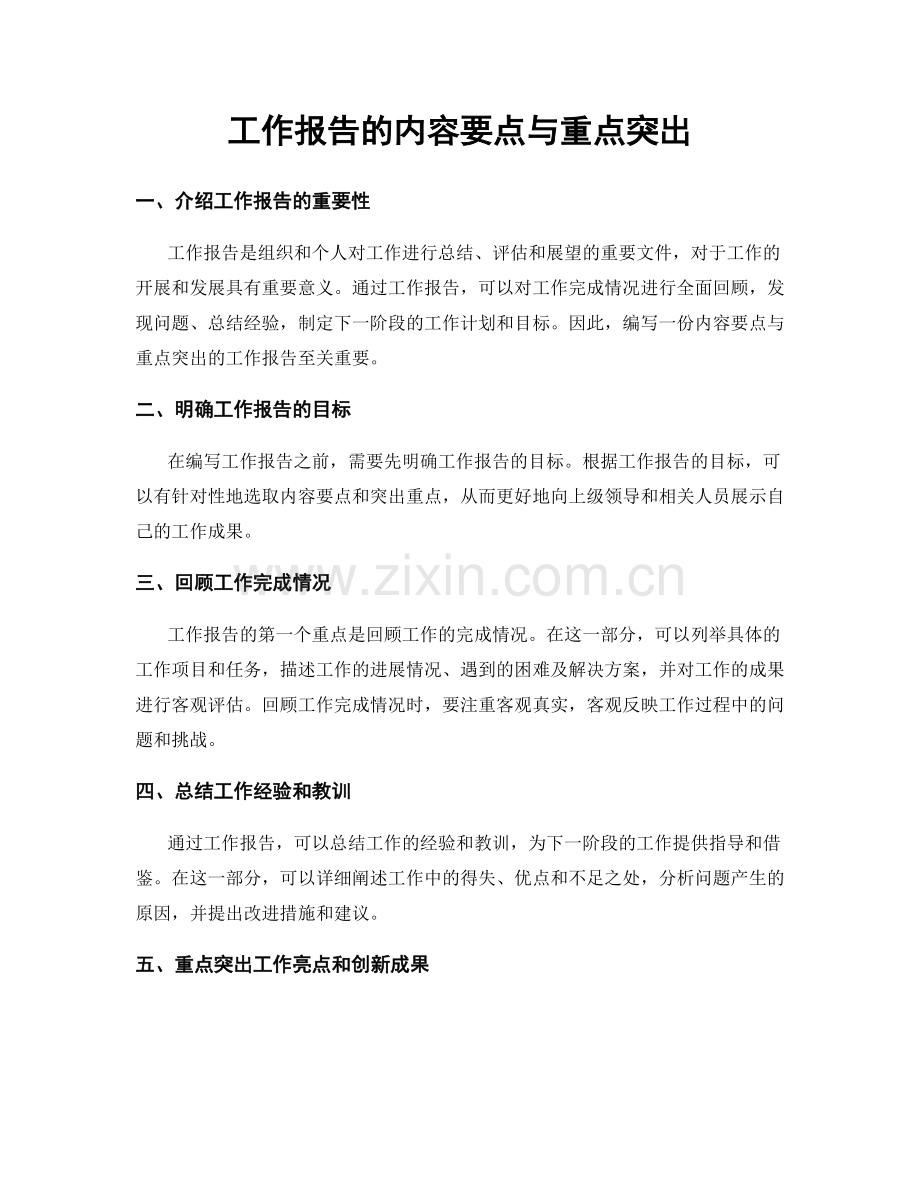 工作报告的内容要点与重点突出.docx_第1页